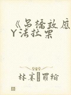 《吊桥效应》BY法拉栗