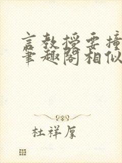 言教授要撞坏了笔趣阁相似的小说