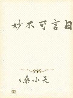 妙不可言日光生