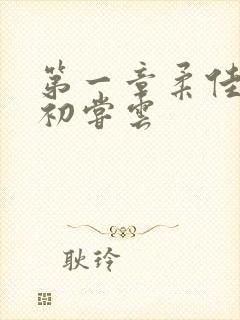 第一章柔佳少妇初尝云