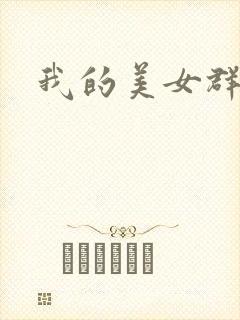 我的美女群芳