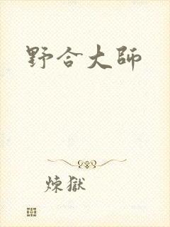 野合大师