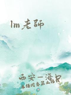 lm老师
