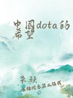 中国dota的希望
