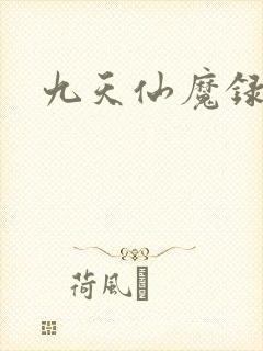 九天仙魔录