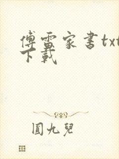 傅雷家书txt下载