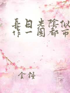 长日光阴似箭乱作一团都市言情