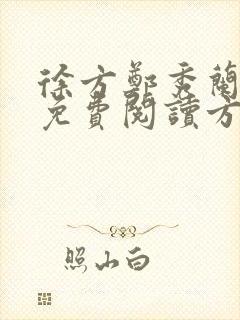 徐方郑秀兰小说免费阅读方