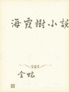 海霞树小说网