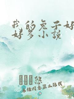 我的兔子好软水好多小说