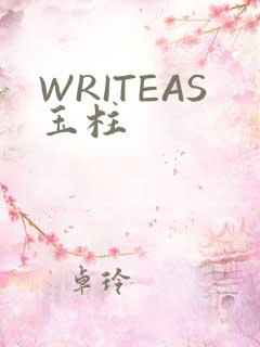 WRITEAS玉柱