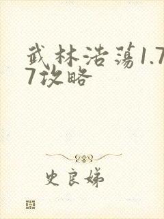 武林浩荡1.77攻略