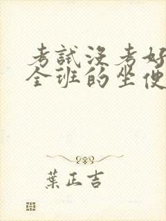 考试没考好成了全班的坐便器