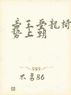 帝王受龙椅含玉势上朝