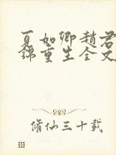 夏如卿赵君尧司锦重生全文免费阅读