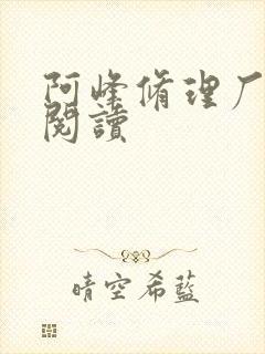 阿峰修理厂全文阅读