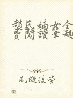 赵氏嫡女全文免费阅读笔趣阁无弹窗