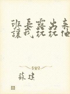 班长露出来奶球让我玩玩他的