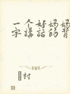 一个好妈妈9中字讲话的背景资料