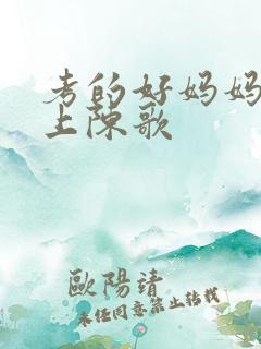 考的好妈妈随你上陈歌