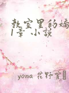 教室里的娇喘01章 小说