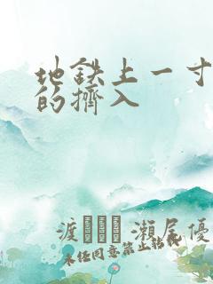 地铁上一寸一寸的挤入