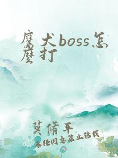 鹰犬boss怎么打