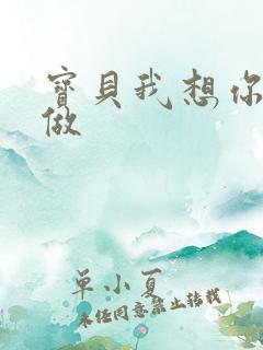 宝贝我想你用嘴做