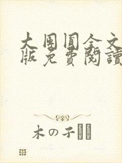 大团圆全文完整版免费阅读