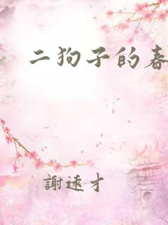 二狗子的春天