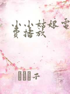 小小姑娘电影免费播放