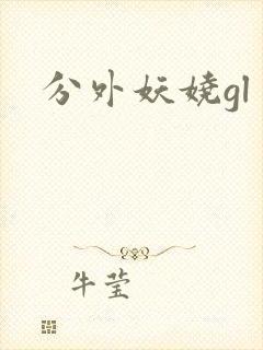 分外妖娆gl