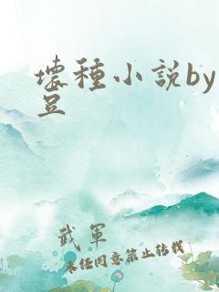 坏种小说by纳豆