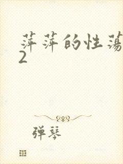 萍萍的性荡生活2