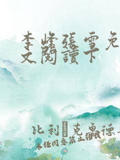 李峰张雪免费全文阅读下