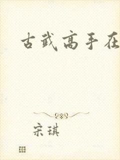 古武高手在现代