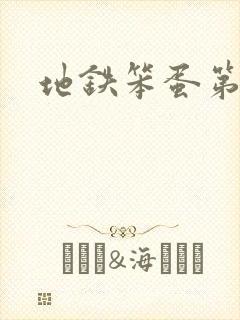 地铁笨蛋第二章