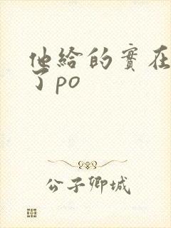 他给的实在太多了po