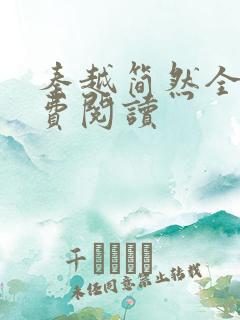 秦越简然全文免费阅读