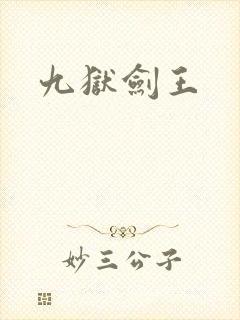 九狱剑王
