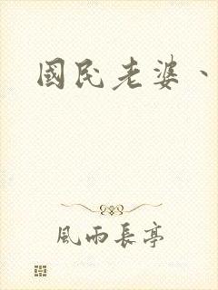 国民老婆丶雅蒂