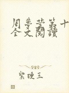 周梦莹第十二部全文阅读