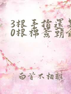 3根手指还是20根棉签朝俞