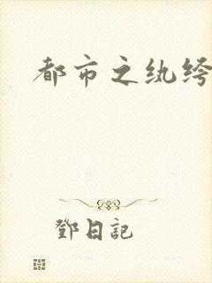 都市之纨绔天才