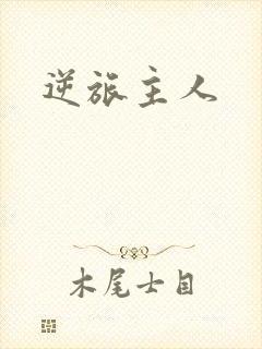 逆旅主人