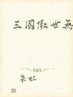 三国傲世无双