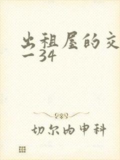 出租屋的交换1一34