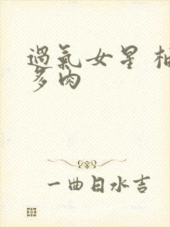 过气女星 柚子多肉