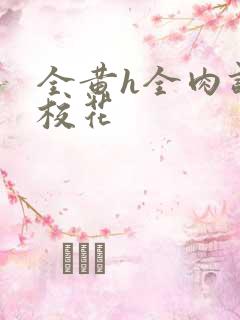 全黄h全肉调教校花