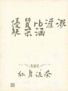 优质rb灌溉系统宋涵